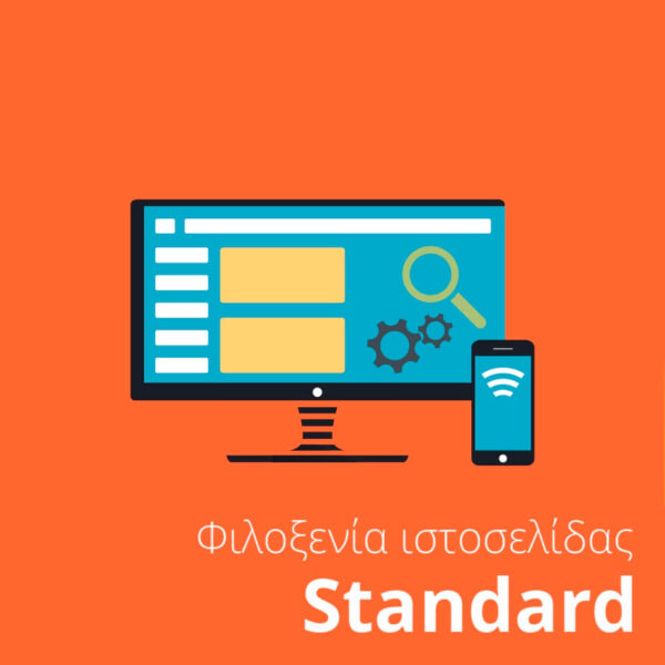 Φιλοξενία ιστοσελίδας standard