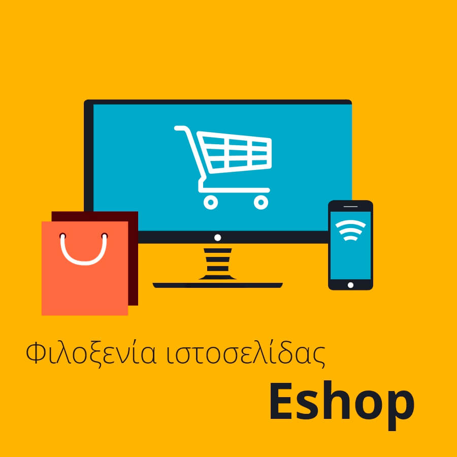 Φιλοξενία ιστοσελίδας eshop