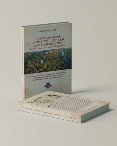 ΙΣΤΟΡΙΚΗ ΔΙΑΔΡΟΜΗ ΤΟΥ ΚΑΣΤΡΟΥ ΤΩΝ ΡΩΓΩΝ ΚΑΙ ΤΗΣ ΠΕΡΙΟΧΗΣ ΤΟΥ