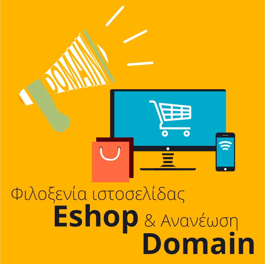 Φιλοξενία ιστοσελίδας eshop + Ανανέωση domain