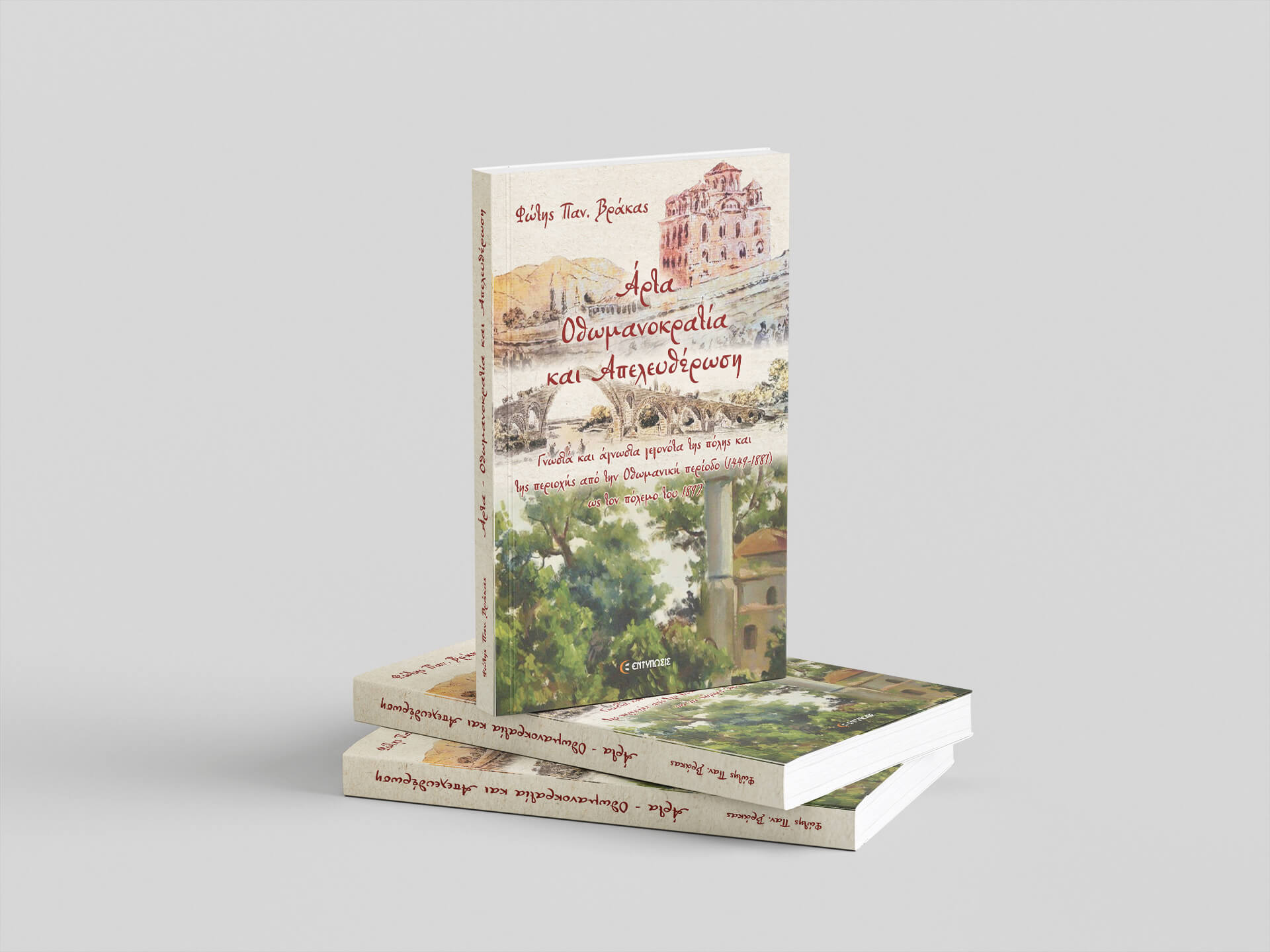 Άρτα Οθωμανοκρατία και Απελευθέρωση